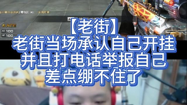 【老街】老街当场承认自己开挂，并且打电话举报自己，差点绷不住了