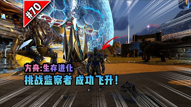 方舟第70期：挑战监察者，成功飞升！