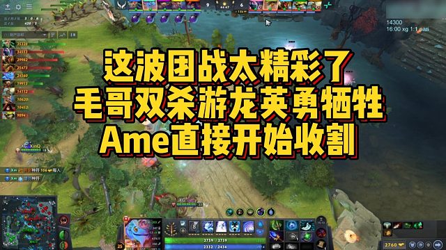 【FY】这波团战太精彩了，毛哥双杀游龙英勇牺牲，Ame直接开始收割