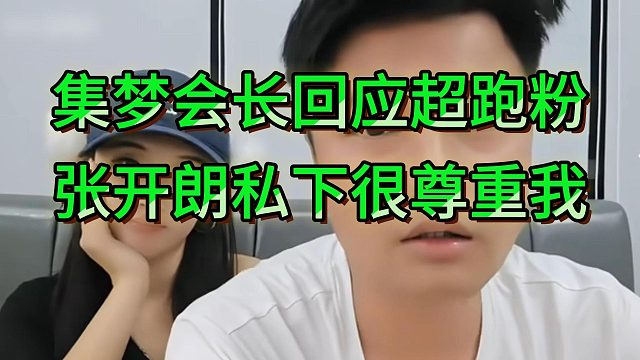 会长安慰超跑粉丝，张开朗开机没事，他私下很尊重我