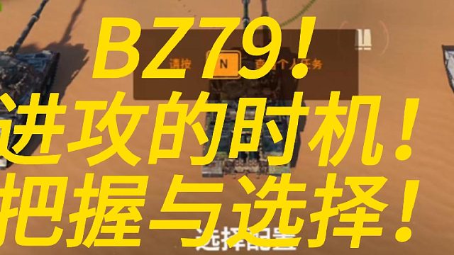 BZ79仅供的时机把握与选择！！！