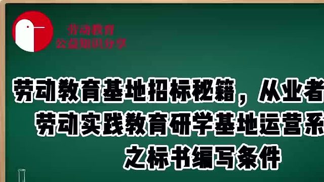 劳动教育基地招标秘籍，从业者必看！——劳动实践教育研学基地运营系列篇之标书编写条件