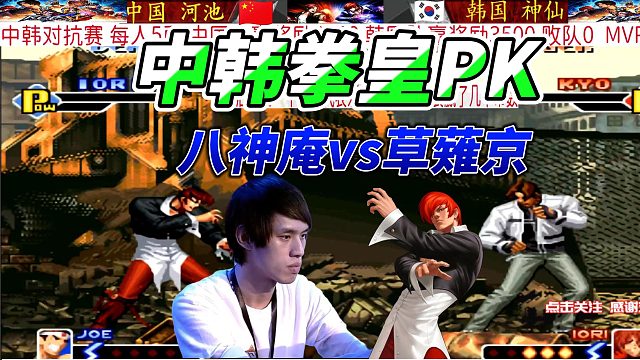八神庵大战草薙京！拳皇2K中韩对抗赛