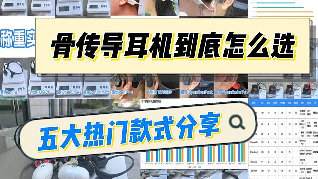 骨传导耳机哪个牌子好？年度高性能骨传导耳机推荐