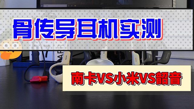 骨传导运动耳机怎么选？小米、南卡、韶音等热门耳机深度解析