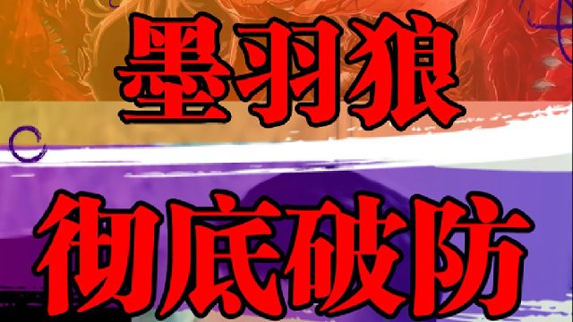 墨羽狼彻底破防