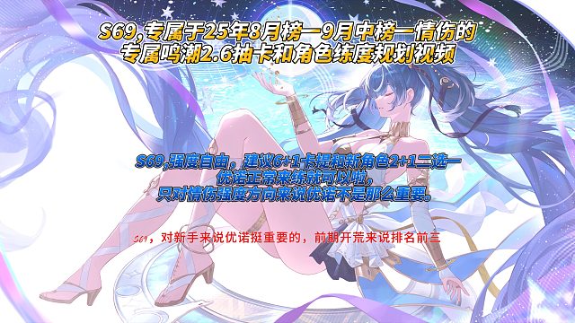 S69,专属于25年8月榜一9月中榜一情伤的专属鸣潮2.6抽卡和角色练度规划视频11