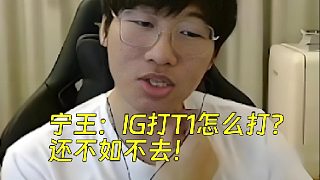 寧王看T1戰(zhàn)勝DK晉級S賽傻眼：IG打T1怎么打？不如不去！