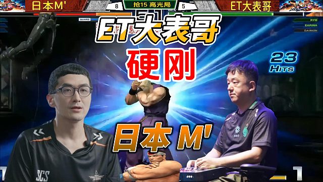 ET大表哥硬刚日本顶级高手！拳皇14经典对决