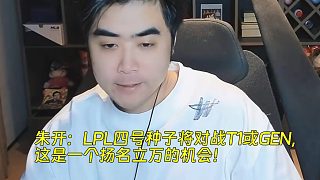 朱開：LPL四號種子將對戰(zhàn)T1或GEN，這是揚(yáng)名立萬的機(jī)會！