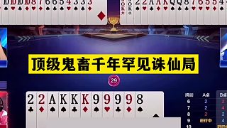 斗地主：頂級(jí)鬼畜千年罕見(jiàn)誅仙局！鐵牌慘遭暗算！結(jié)局驚天逆轉(zhuǎn)