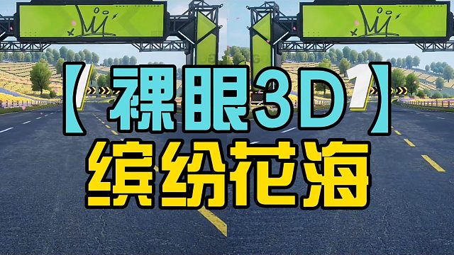 3D缤纷花海