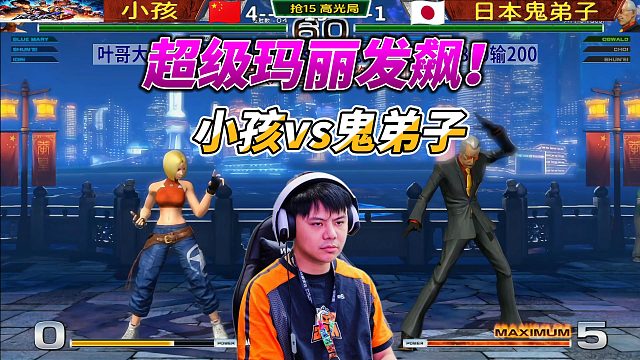 小孩变身超级玛丽 硬刚日本鬼弟子！拳皇14