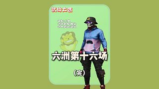 (完)贏得比賽:悲喜打瘋對(duì)手但就是打不服