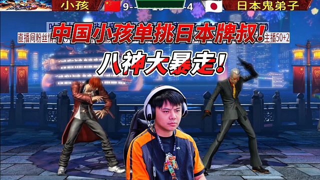 小孩的八神大暴走！疯狂压制日本牌叔！拳皇14