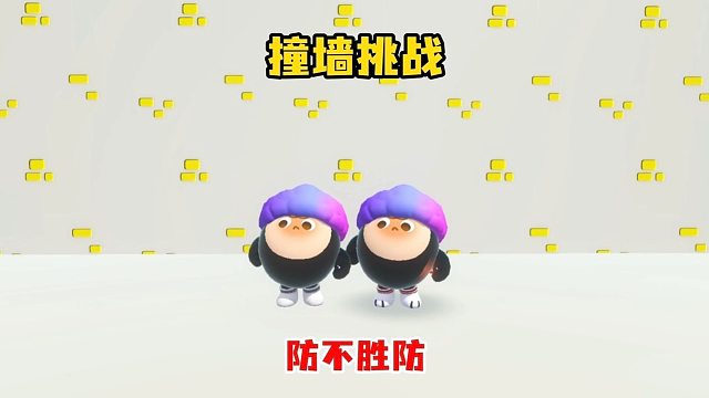 撞墙挑战，属性相克，科技墙来喽