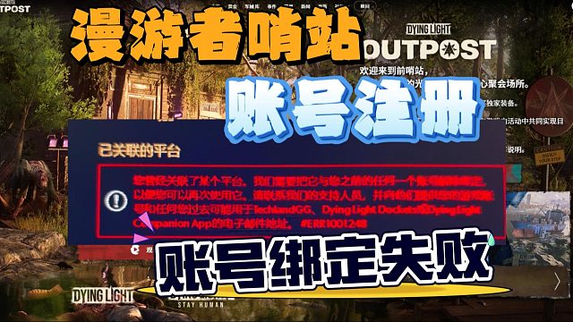 漫游者哨站怎么注册？绑定Steam、Xbox、PS失败怎么办？一次成功注册＋绑定账号教程