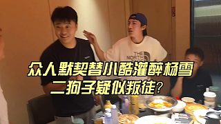 眾人默契替小酷灌醉楊雪，二狗子疑似叛徒？