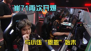 崔71再次開爆，談與小伍“恩怨”始末！