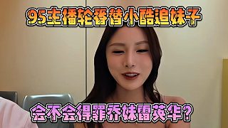 95主播輪番替小酷追妹子，會(huì)不會(huì)得罪喬妹雷英華？