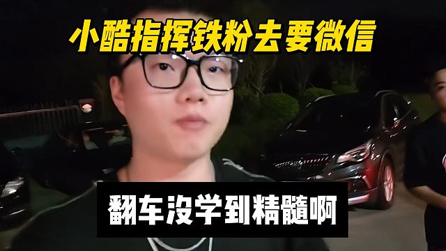 小酷指挥铁粉去要微信，翻车没学到精髓啊