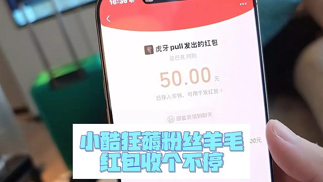 小酷狂薅粉丝羊毛，红包收个不停