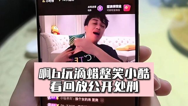 啊b玩蜡整笑小酷，看回放公开处刑