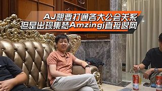 AJ想要打通各大公會(huì)關(guān)系，出現(xiàn)集夢Amzingj直接退網(wǎng)