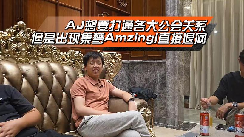 AJ想要打通各大公會關系，出現集夢Amzingj直接退網