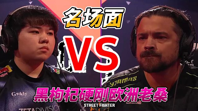 黑枸杞硬刚欧洲第一桑吉尔夫！街霸6名场面