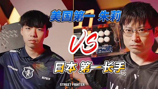 美国第一朱莉挑战日本第一长手！街霸6