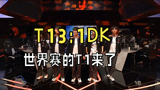 T13:1DK LPL最嚴(yán)厲的父親又來(lái)了