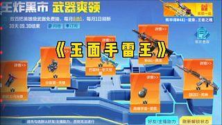 CF手游：記錄一下自己3個(gè)號(hào)9月份的王炸黑市情況