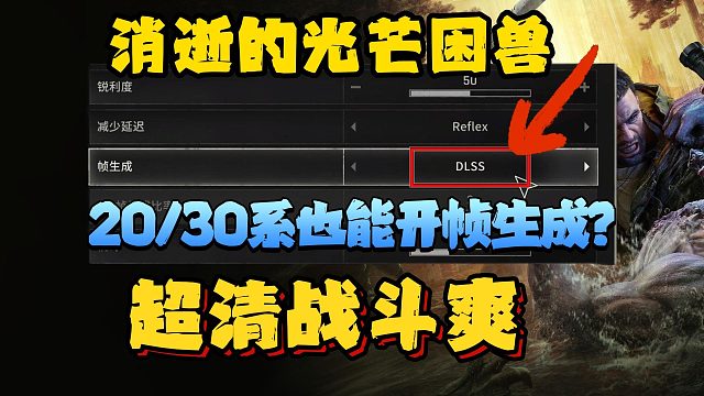 消光困兽|帧率提升近3倍！20/30系也能开启！超清战斗爽