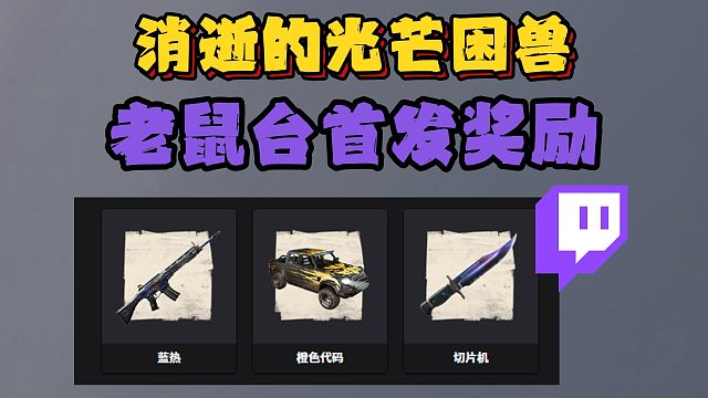 消逝的光芒困兽|首发老鼠台奖励领取攻略！枪皮/刀皮/载具皮肤