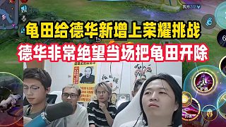 龜田給德華新增上榮耀挑戰(zhàn)，德華非常絕望當場把龜田開除