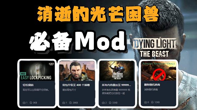 消逝的光芒困兽|上线必备Mod来了！撬锁/插槽升级/背包叠加
