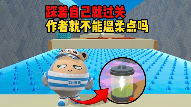 踩着自己就过关都出第二部了，那我高低也来挑战一下