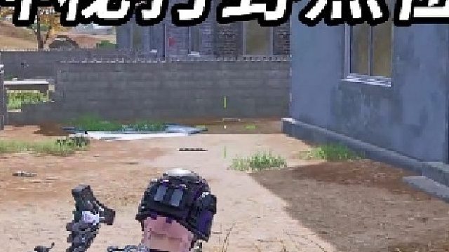 每局必去的神秘打野点位