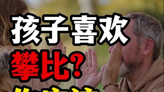 孩子喜欢攀比，这样引导，更省心！【禾语心理】