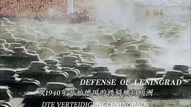 不是列宁格勒惧怕死亡，而是死亡惧怕列宁格勒