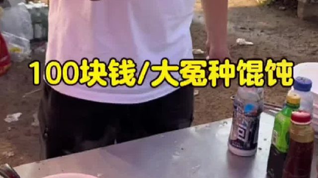 100块钱大冤种馄饨，明码标价姜太公钓鱼愿者上钩