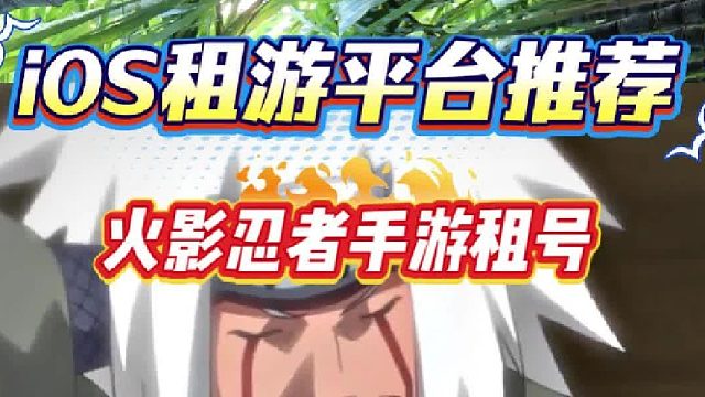 火影忍者手游租号！