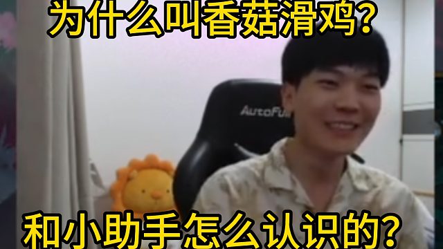 香菇滑鸡讲为什么自己叫香菇滑鸡，和小助手是怎么认识的！