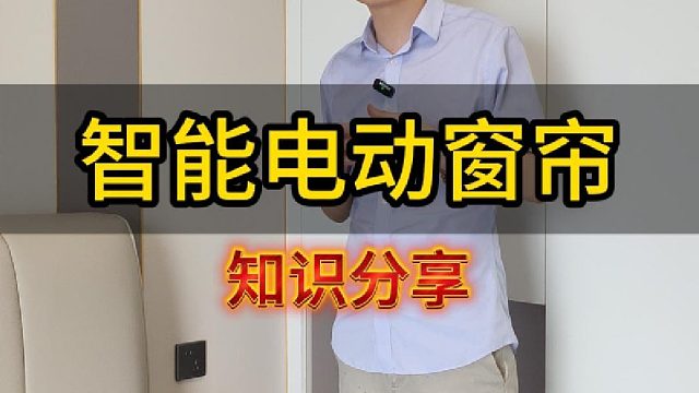 智能家居智能电动窗帘