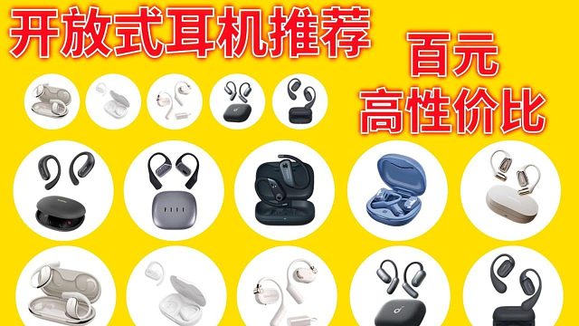预算有限也能有好耳机？百元开放式耳机推荐清单