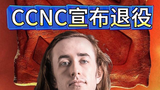 CCNC正式宣布退役，无法参加Ti成为遗憾