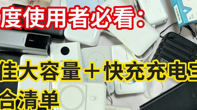 2025充电宝品牌对比，哪款充电宝最值得买？
