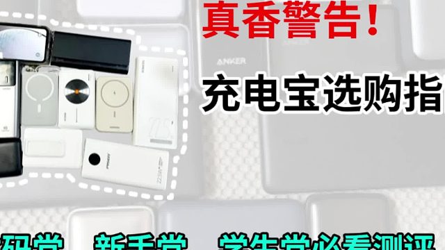 2025年充电宝推荐测评什么牌子性价比高？5款安全可靠的快充充电宝