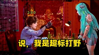 說，我是超標(biāo)打野（下）